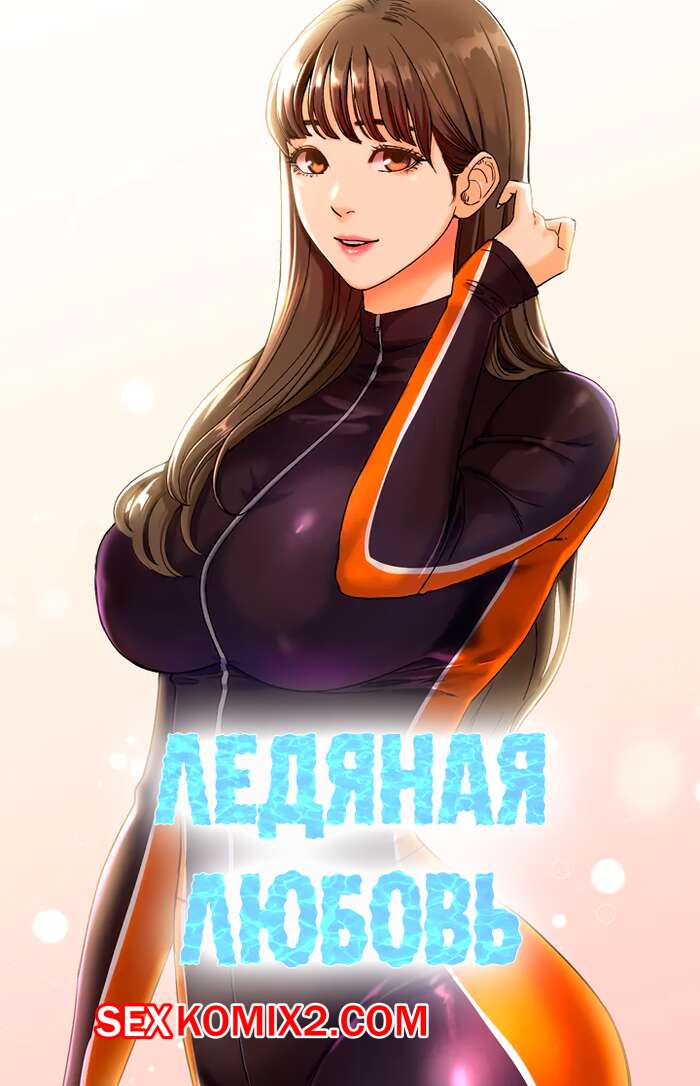 Порно комикс Ледяная любовь. Часть 1. Ice love