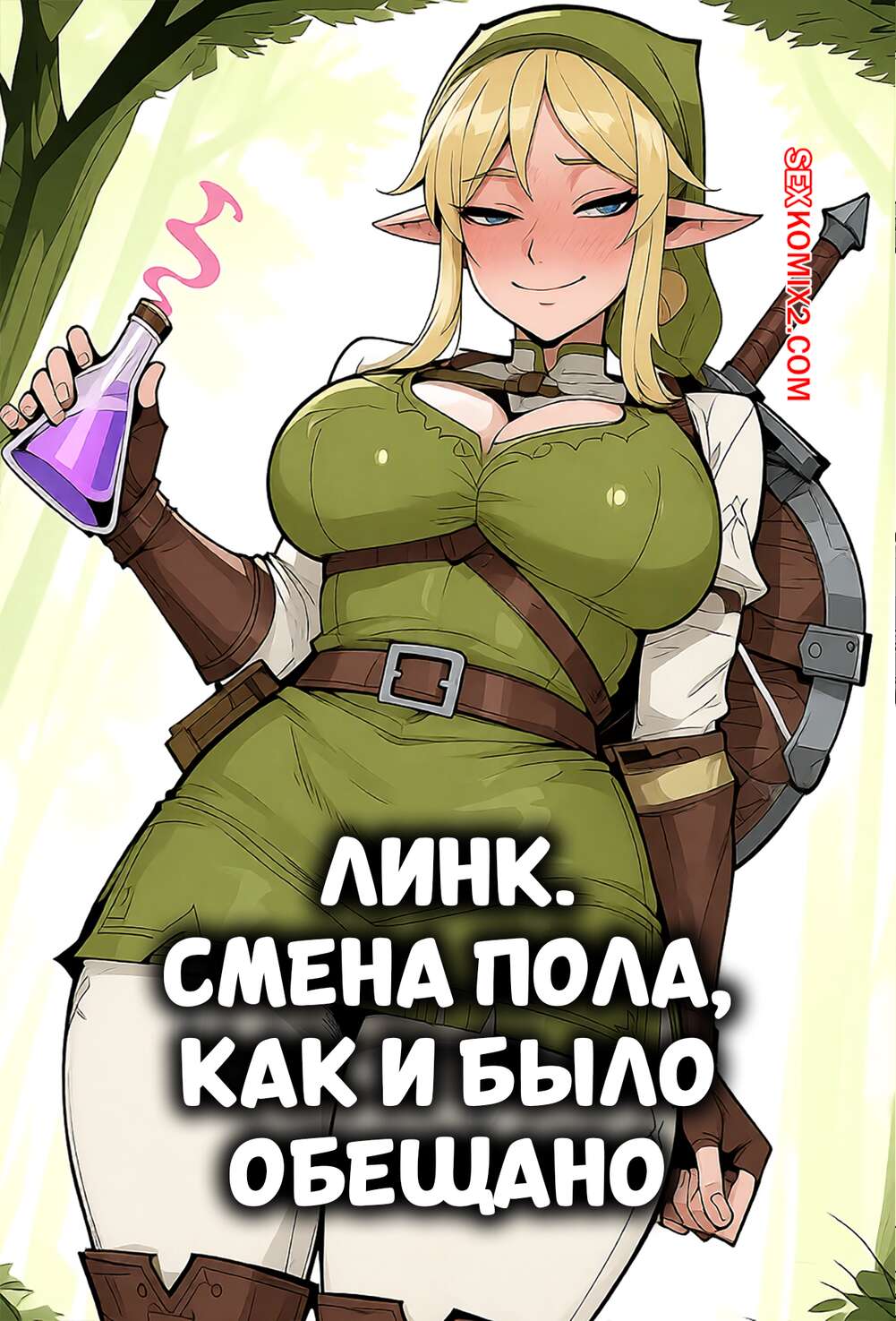 Порно комикс Legend Zelda. Линк. Смена пола, как и было обещано. Phanary