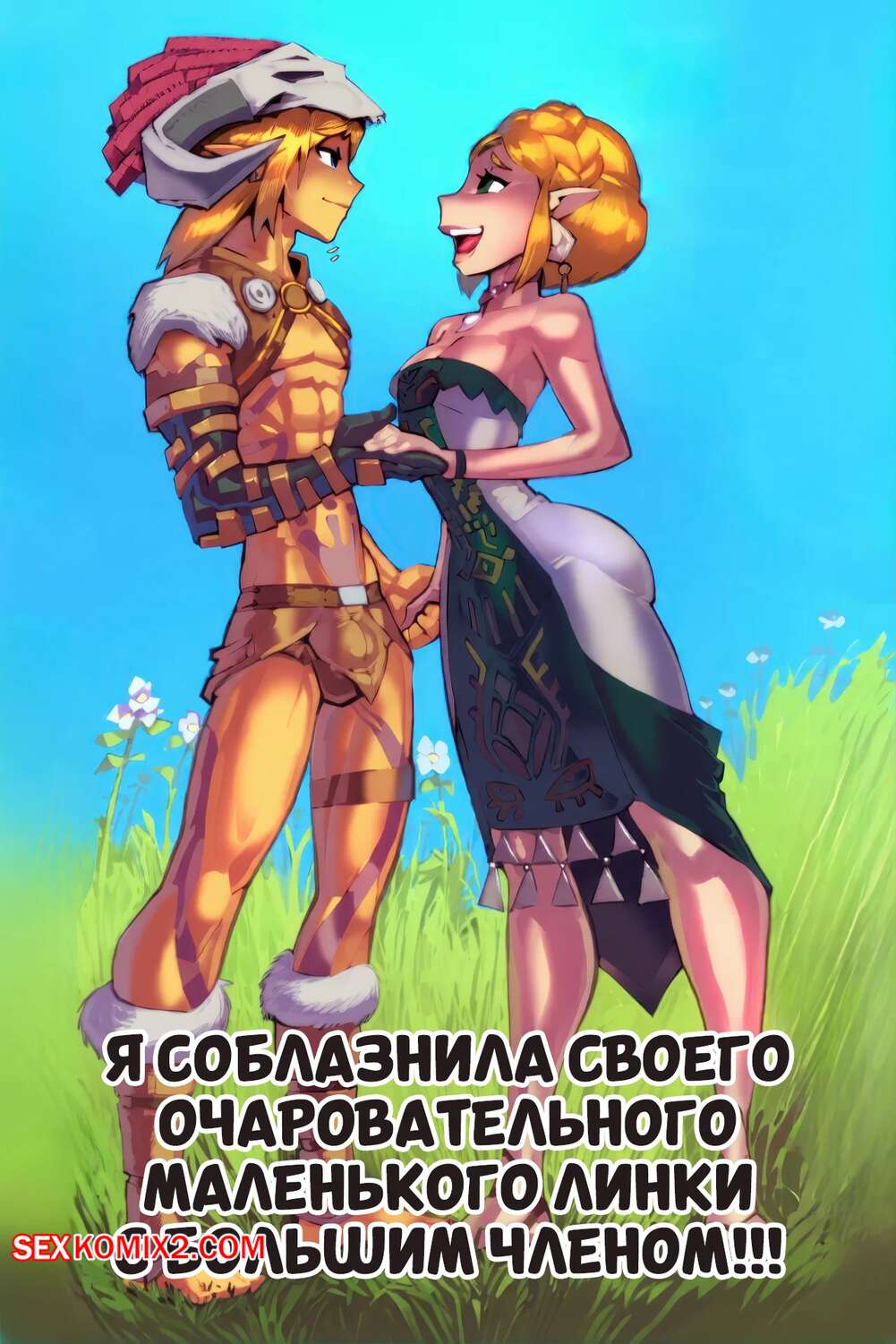 Порно комикс Legend Zelda. Я соблазнила своего очаровательного маленького Линки. Fred Perry
