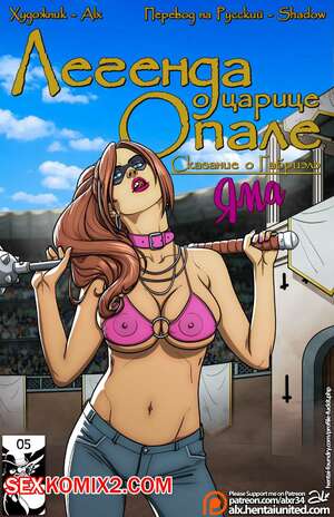 Порно комикс Легенда о Царице Опале. Сказание о Габриэль Яма. Legend of Queen Opala. Tales of Gabrielle. The Pit.