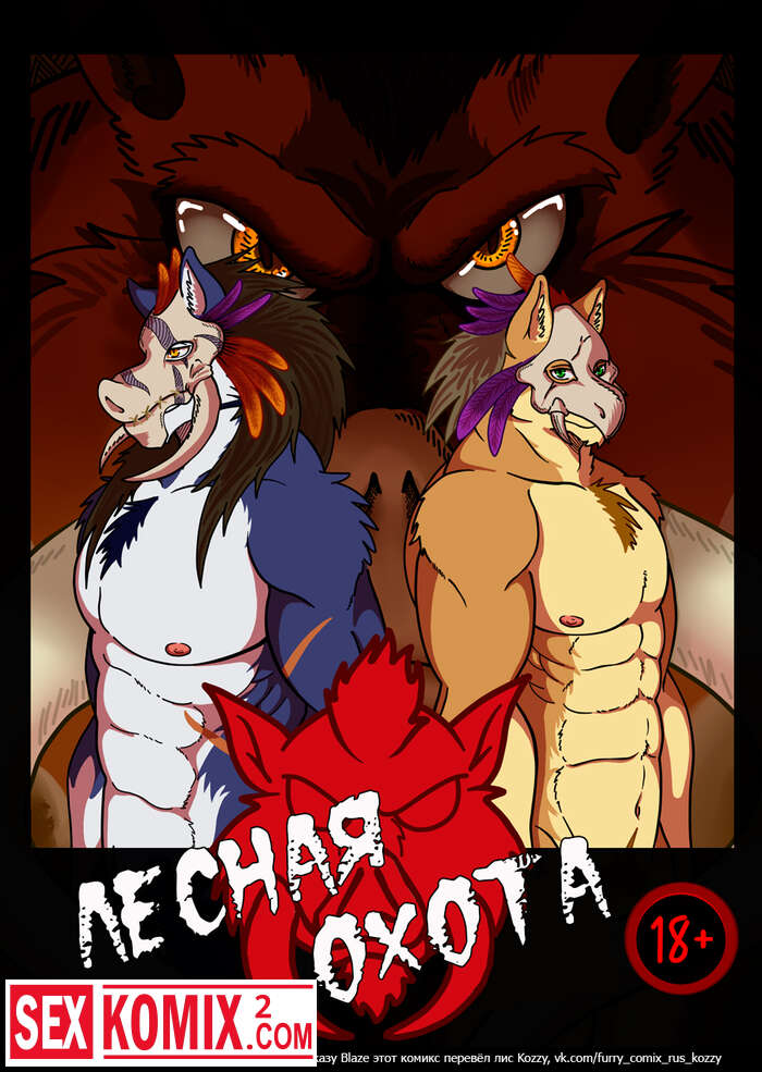 Порно комикс Лесная охота.