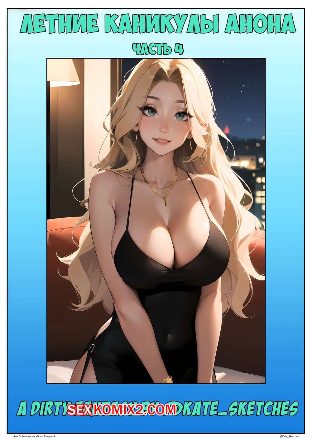 Порно комикс Летние каникулы Анона. Часть 4. Anons Summer Vacation. Kate Sketches