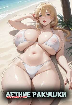 Порно комикс Летние ракушки. SAO Summer Shells. RandeiTheWitch.