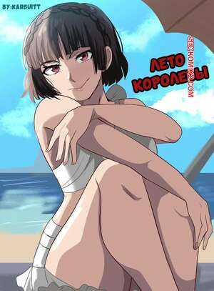 Порно комикс Лето королевы. Queens summer. Karbuitt.