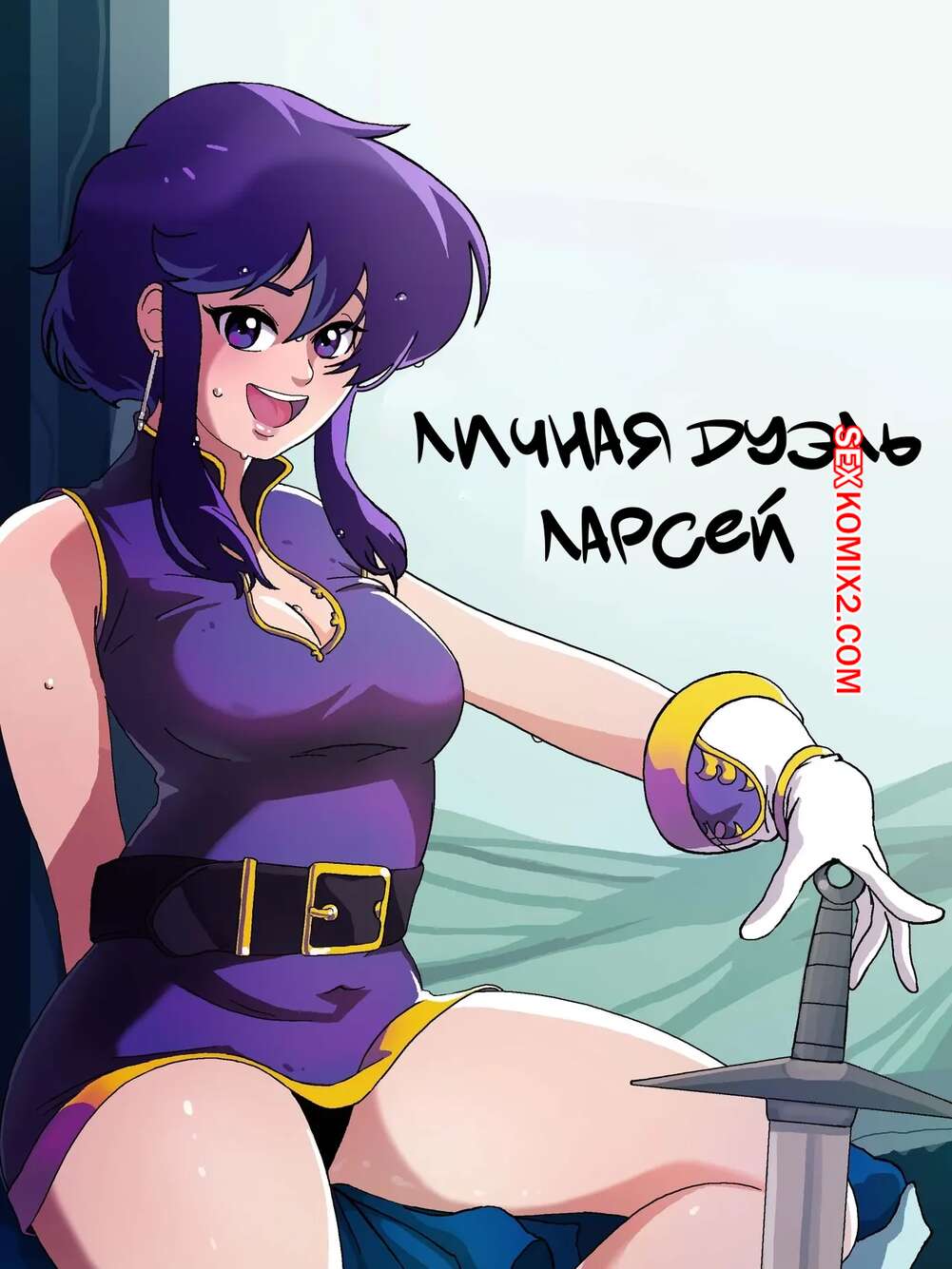 Порно комикс Личная дуэль Ларсей. Larceis Intimate Duel. BurgersNShakez.