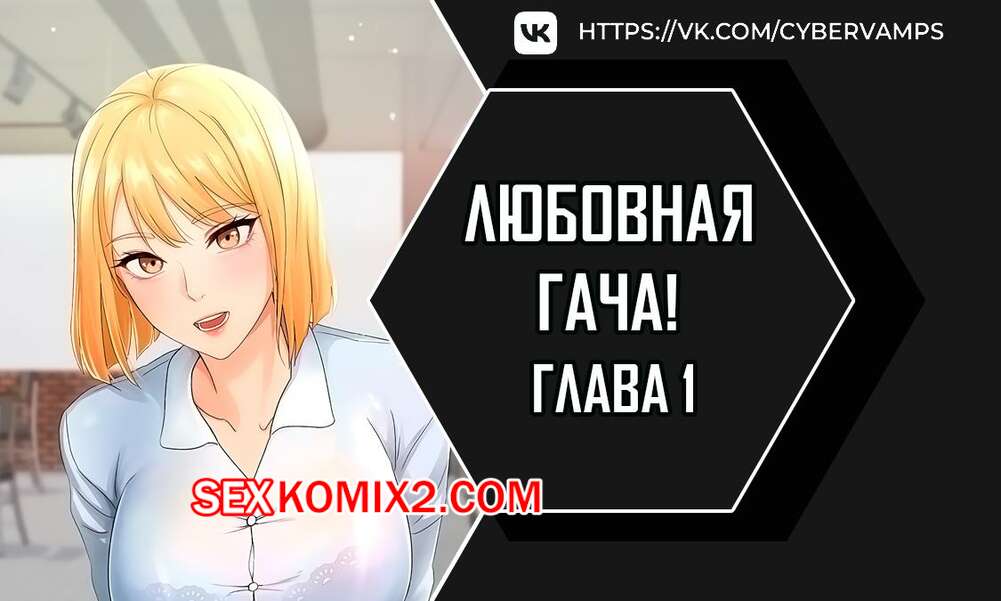 Порно комикс Любовная гача. Часть 1 и 2 и 3. leobeugachya