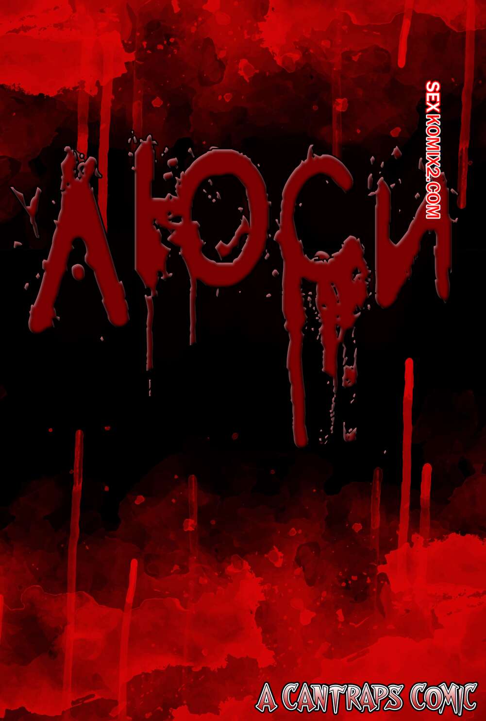 Порно комикс Люси. Lucy. Cantraps