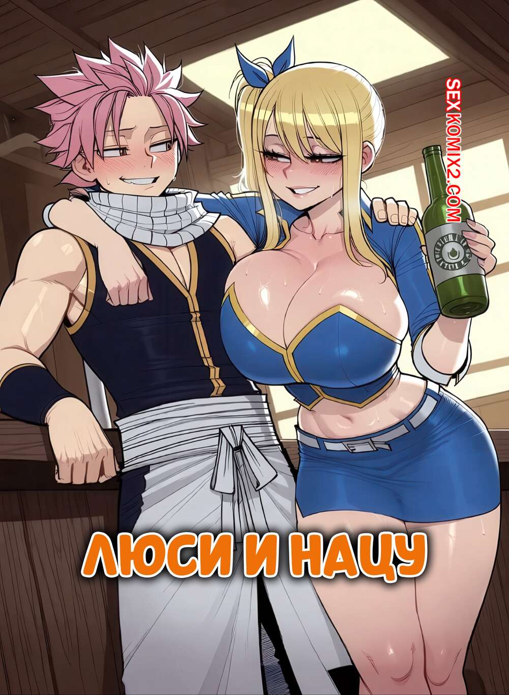 Порно комикс Люси и Нацу. Lucy x Natsu. 11 22.