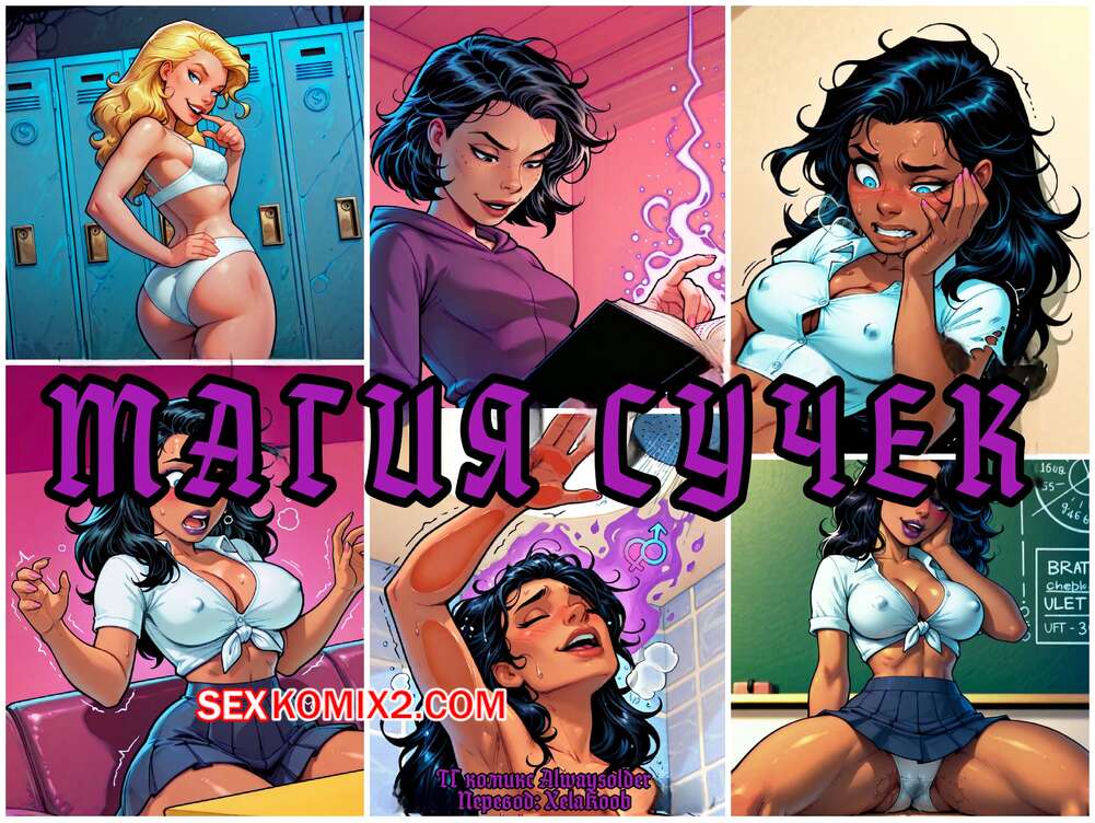 Порно комикс Магия сучек. Часть 1. Bitchcraft. Alwaysolder