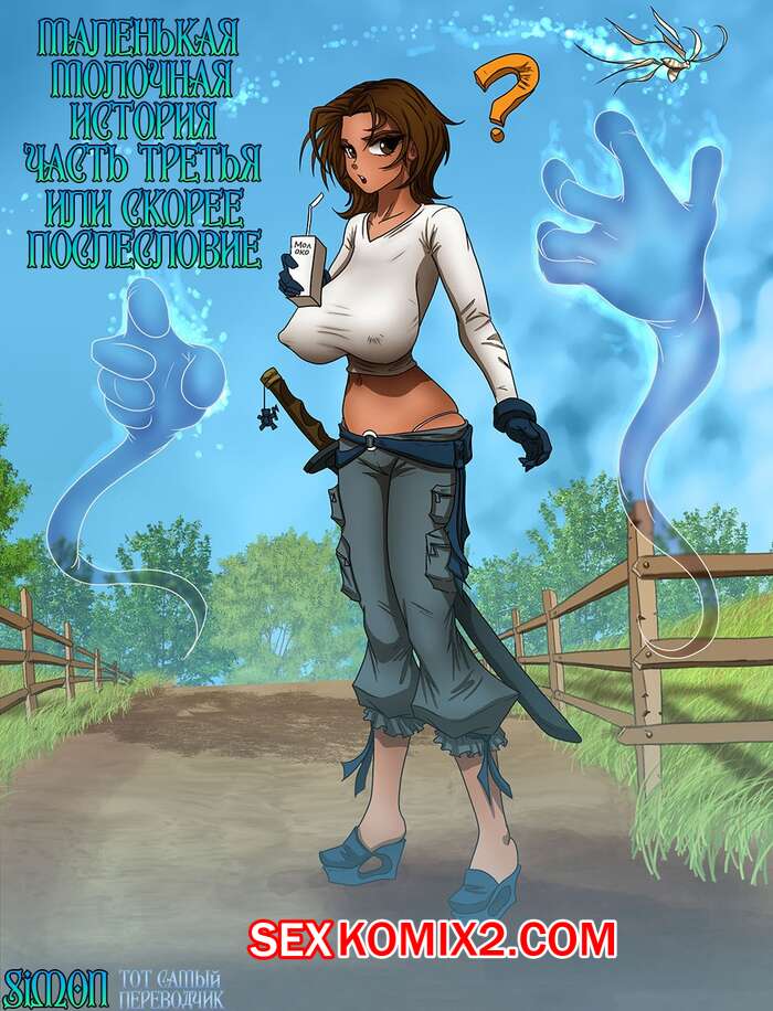 Порно комикс Маленькая молочная история. Часть 3. Fairy Milk Yeina. Eden