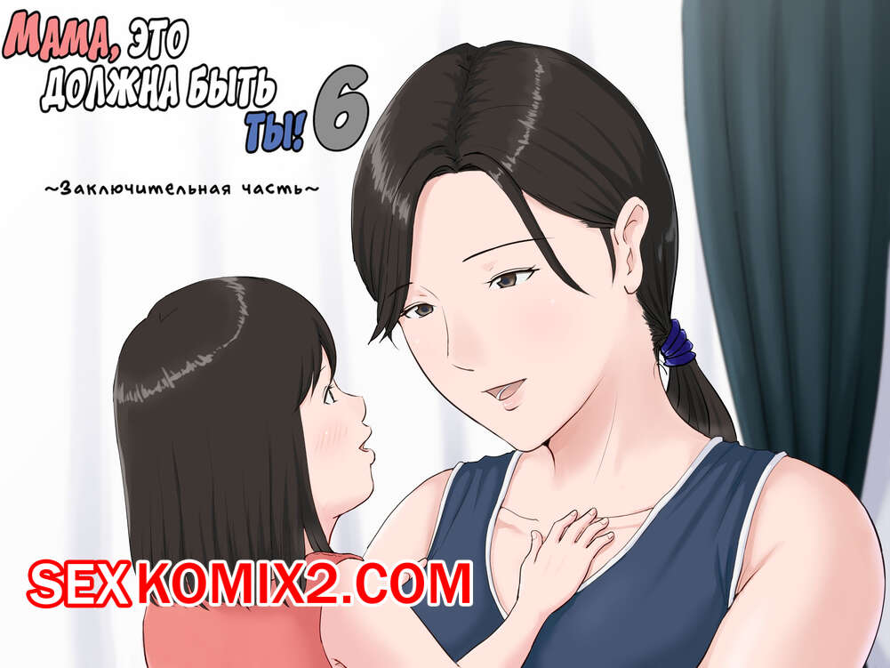 Порно комикс Мама, это должна быть ты. Часть 6. Kaasan Janakya Dame Nanda