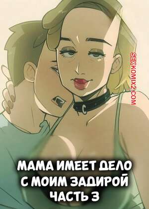 Порно комикс Мама имеет дело с моим задирой. Часть 3. Mom Deals With My Bully. NotEnoughMilk