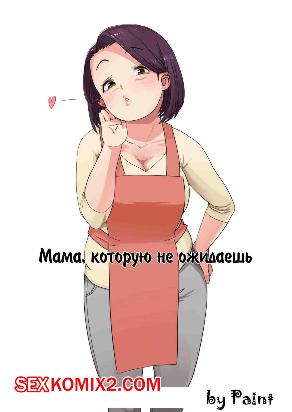 Порно комикс Мама которою не ожидаешь