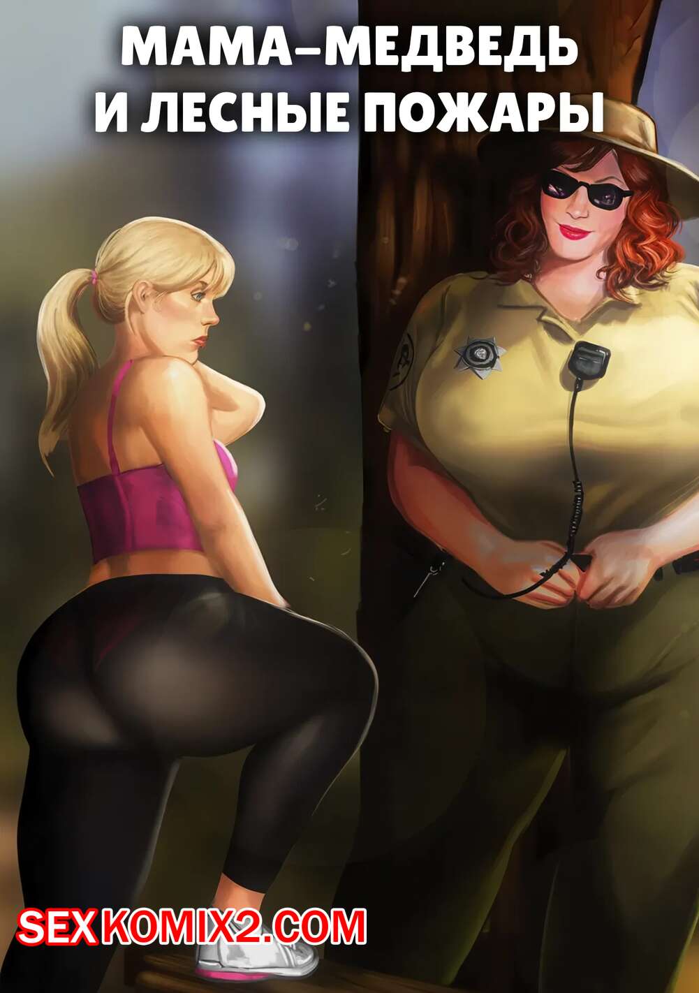Порно комикс Мама медведь и лесные пожары. Momma Bears and Forest Fires. JaguarArt