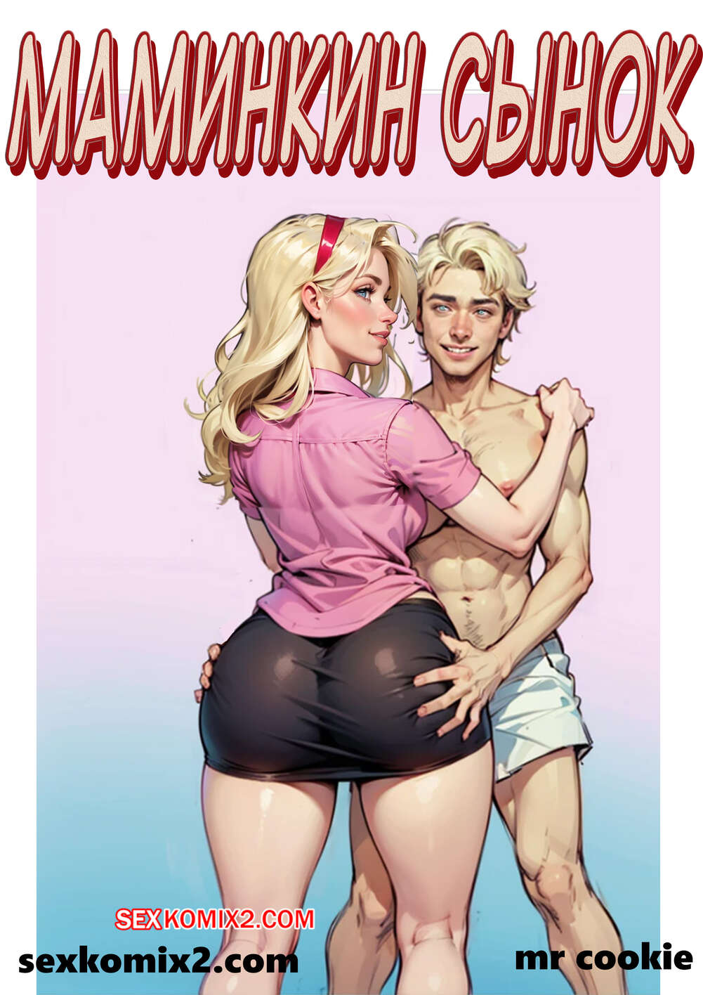 Порно комикс Маменькин сынок. Mamas boy. mr cookie for sexkomix2.com