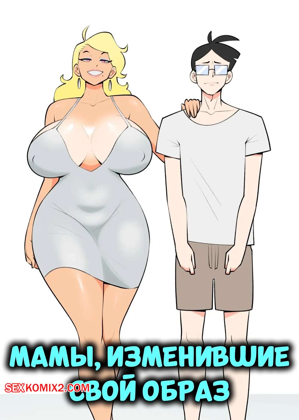 Порно комикс Мамы, изменившие свой образ. Makeover Moms. Jopuari.