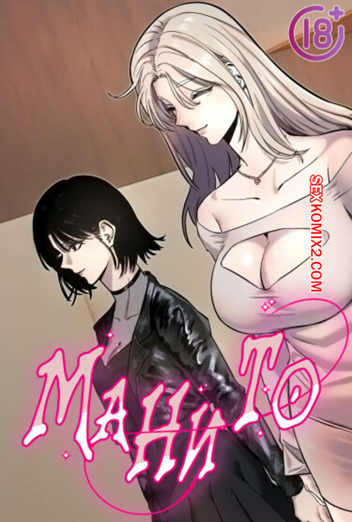 Порно комикс Манито. Часть 1 и 2 и 3. manitto