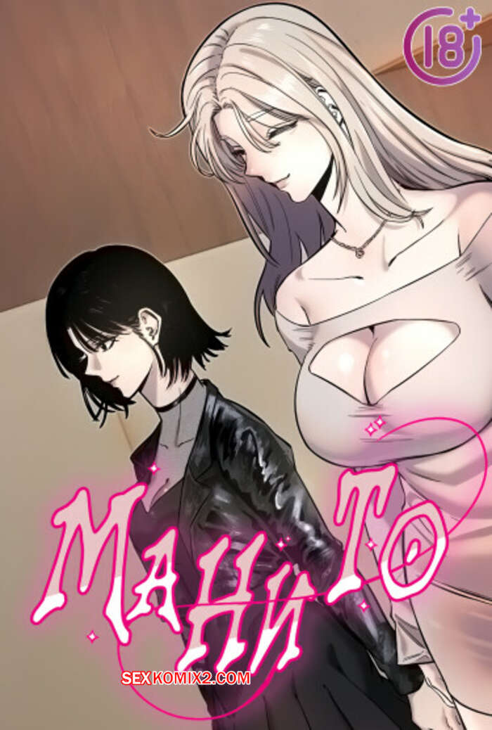 Порно комикс Манито. Часть 61 и 62. manitto