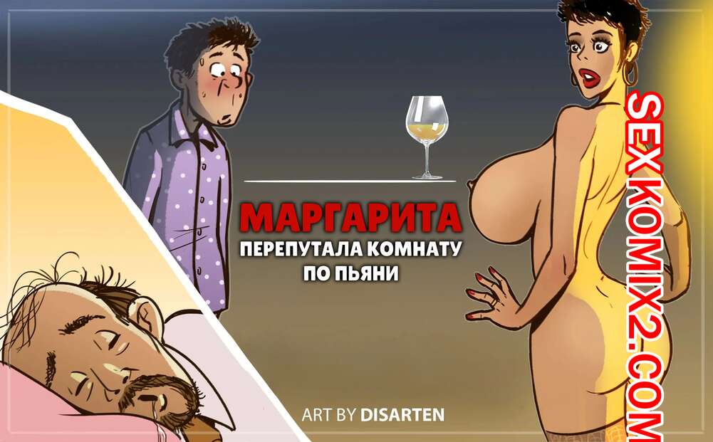 Порно комикс Маргарита. Перепутала комнату по пьяне. Margarita. Drunken Room Swap. Disarten