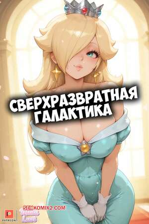 Порно комикс Марио. Сверхразвратная галактика. Super Lewd Galaxy. Miaulust, Koifishlord