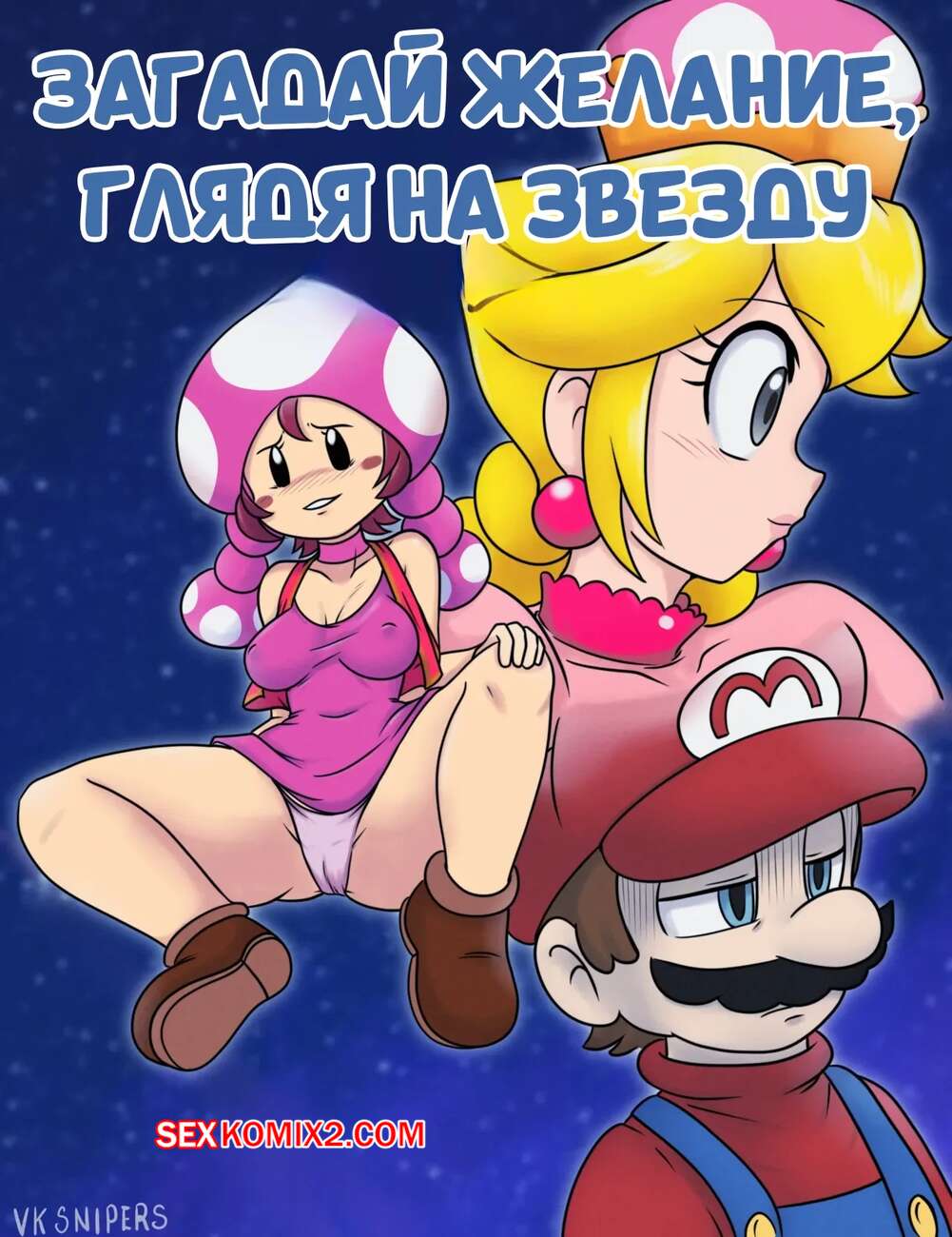 Порно комикс Марио. Загадай желание, глядя на звезду. Wish upon a Star. VPSyren.