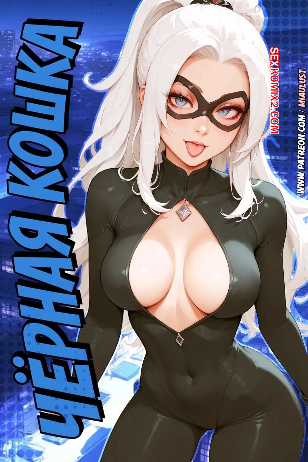 Порно комикс Marvel. Черная кошка. Black Cat Victoria Diamond. MiauLust.
