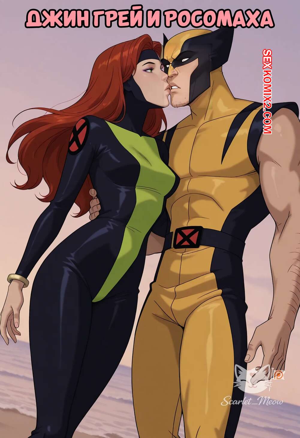 Порно комикс Marvel. Джин Грей и Росомаха. Jean Grey x Wolverine. Scarlet Meow.