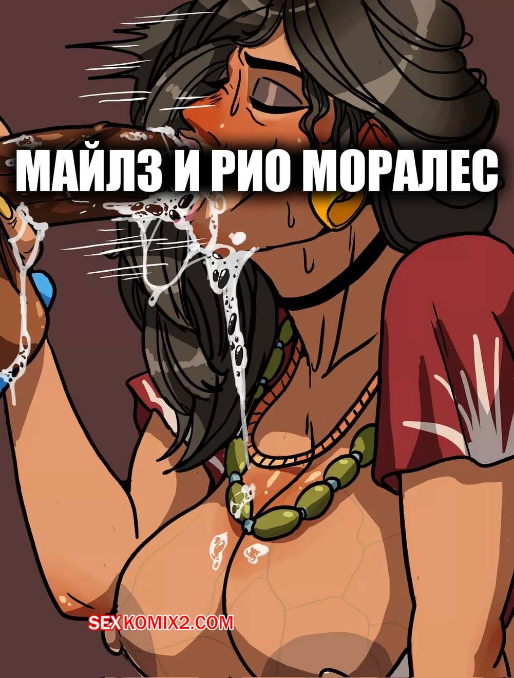 Порно комикс Marvel. Майлз и Рио Моралес. Miles and Rio Morales. Sean Malik Designs.