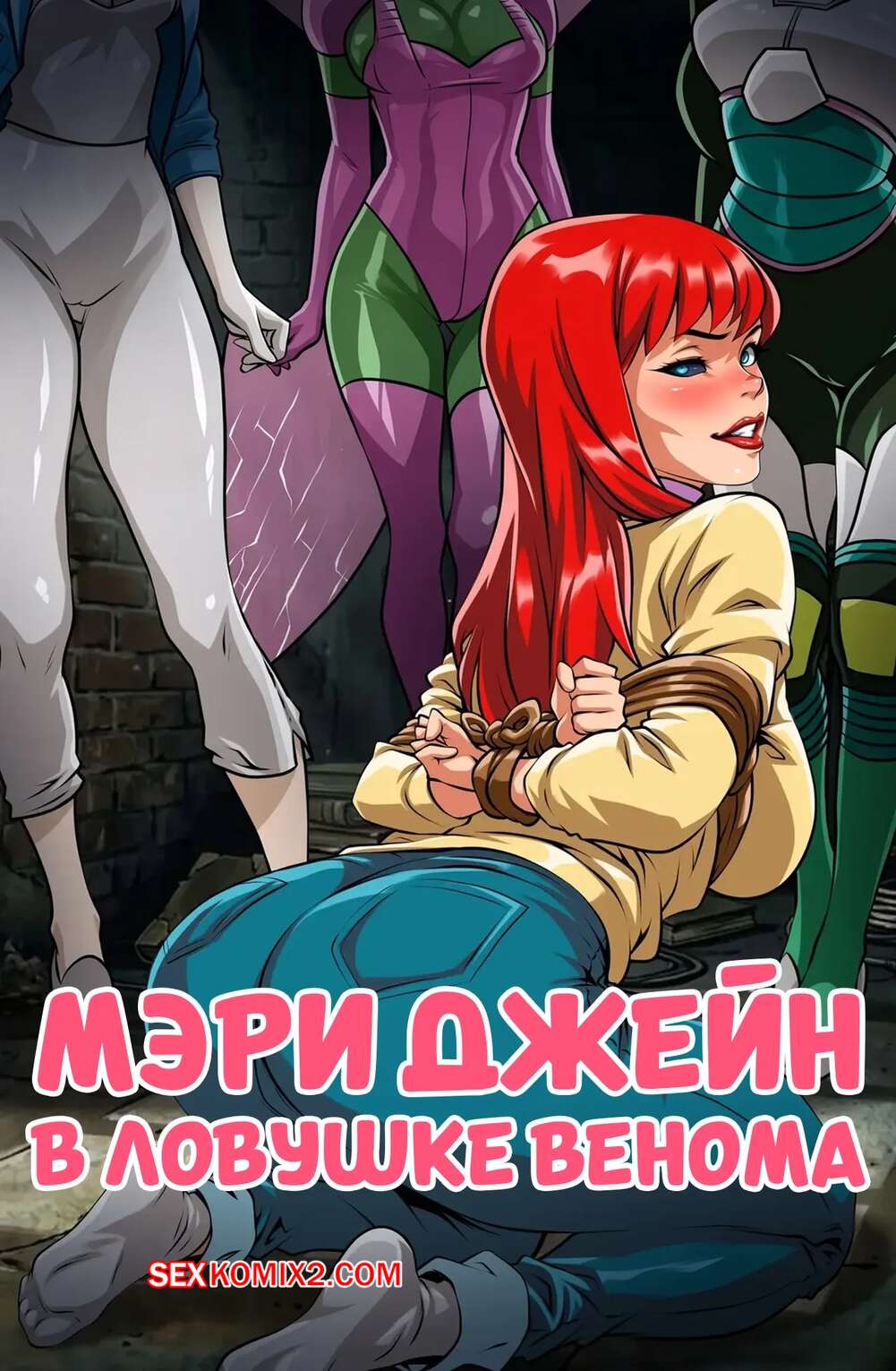 Порно комикс Marvel. Мэри Джейн в ловушке Венома. Trapped Mary Jane Venom. Foxyart.