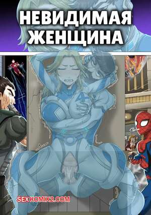 Порно комикс Marvel. Невидимая женщина. Invisible Woman Doodles. Juna Juna Juice