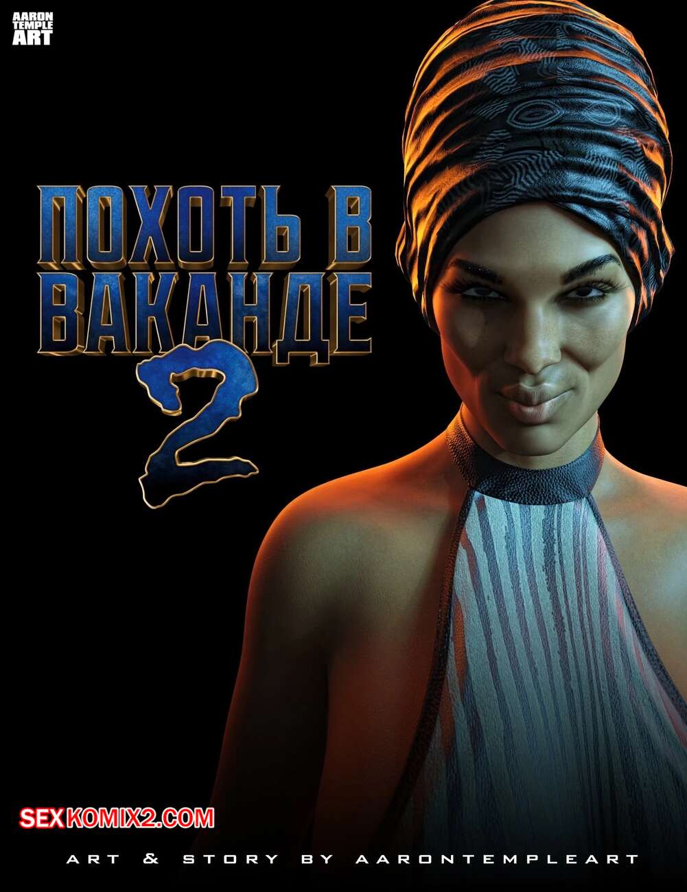 Порно комикс Marvel. Похоть в Ваканде. Часть 2. Lust In Wakanda. AaronTempleArt