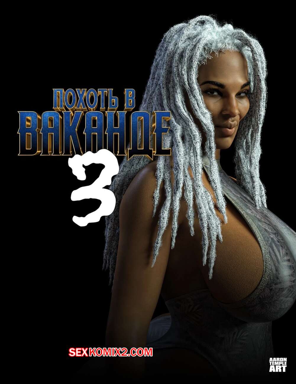 Порно комикс Marvel. Похоть в Ваканде. Часть 3. Lust In Wakanda. AaronTempleArt