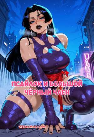 Порно комикс Marvel. Псайлок и большой черный член. Psylocke x BBC. FuyuBloom.