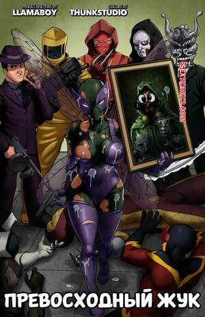 Порно комикс Marvel. The Superior Beetle. Lety Doe Stuff, LLamaboy, ThunkStudio