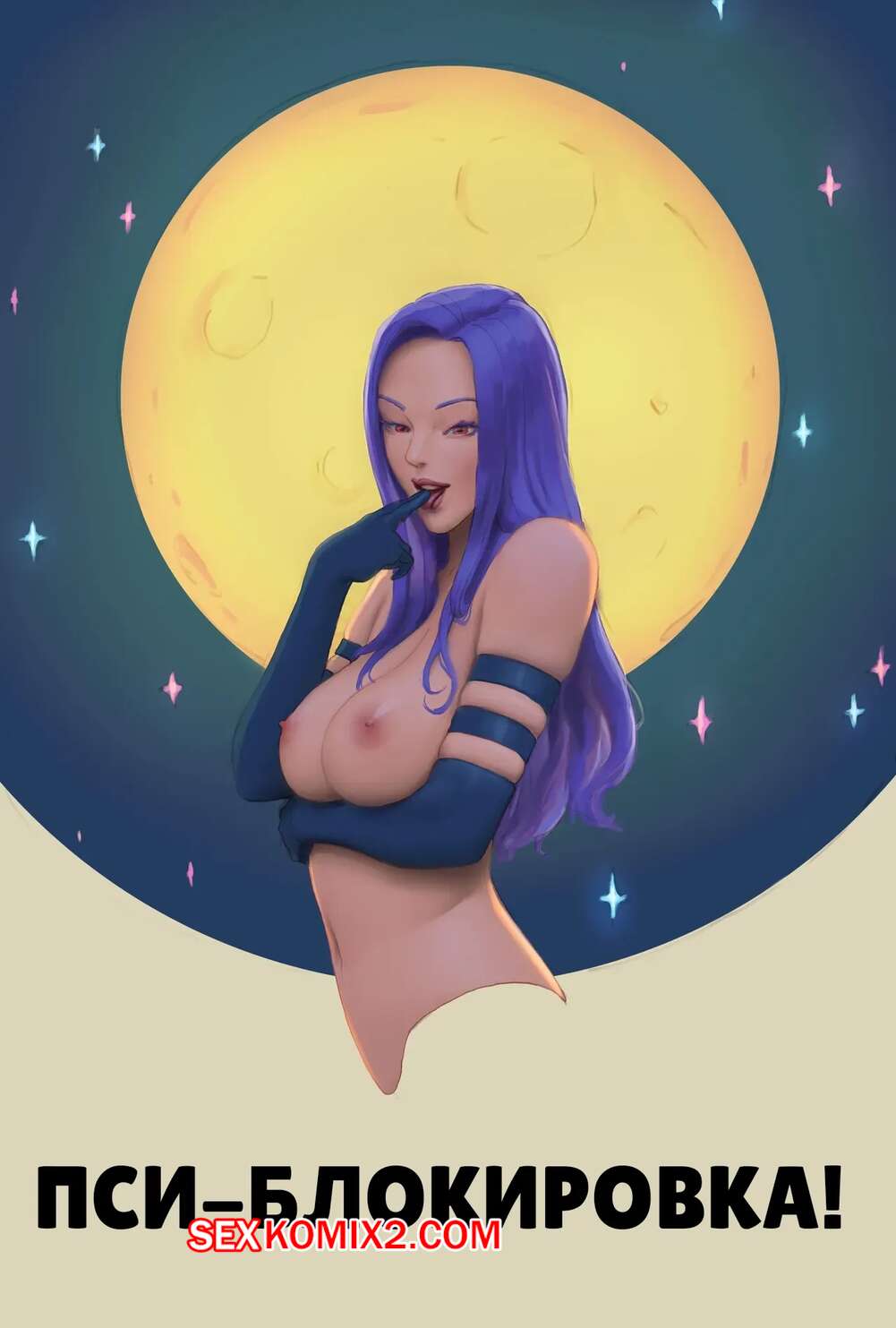 Порно комикс Marvel Comics. Пси блокировка. Psy Locked. TSFSingularity.