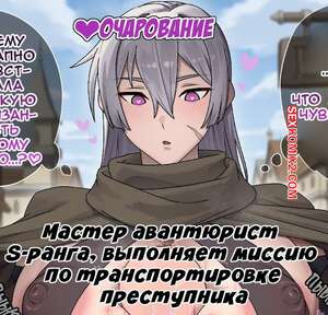 Порно комикс Мастер авантюрист S ранга, выполняет миссию по транспортировке преступника. Nyarome