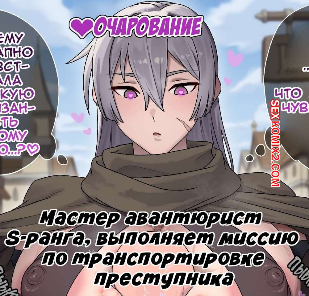 Порно комикс Мастер авантюрист S ранга, выполняет миссию по транспортировке преступника. Nyarome