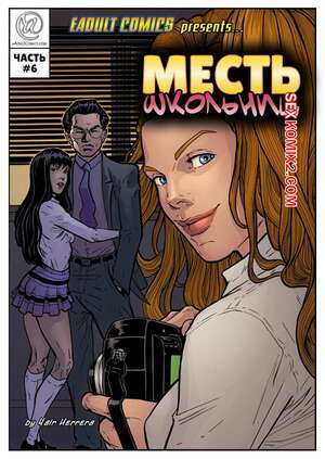 Порно комикс Месть школьниц. Часть 6. Schoolgirls Revenge. Yair Herrera