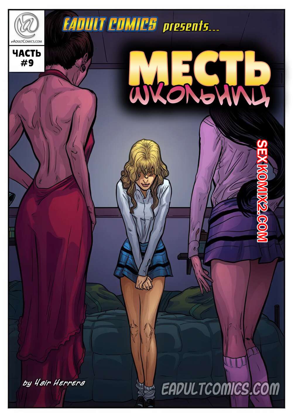 Порно комикс Месть школьниц. Часть 9. Schoolgirls Revenge. Yair Herrera