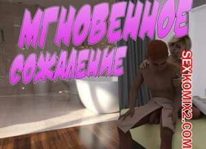 Порно комикс Мгновенное сожаление