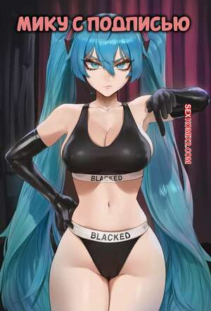 Порно комикс Мику с подписью. Miku Captioned. Potions.