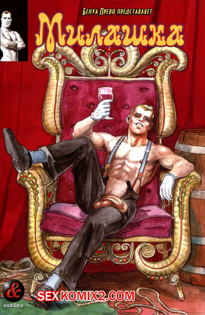 Порно комикс Милашка. Часть 3.