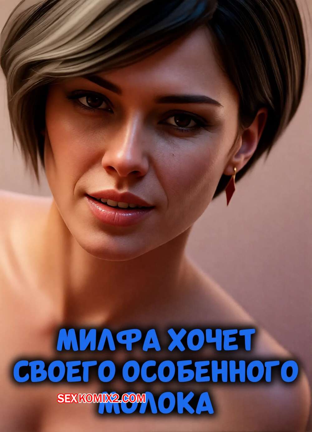 Порно комикс Милфа хочет своего особенного молока. Milf Wants Her Special Milk. Lookizade.