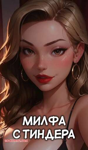 Порно комикс Милфа с тиндера. The Tinder Milf. LowFireStudios.