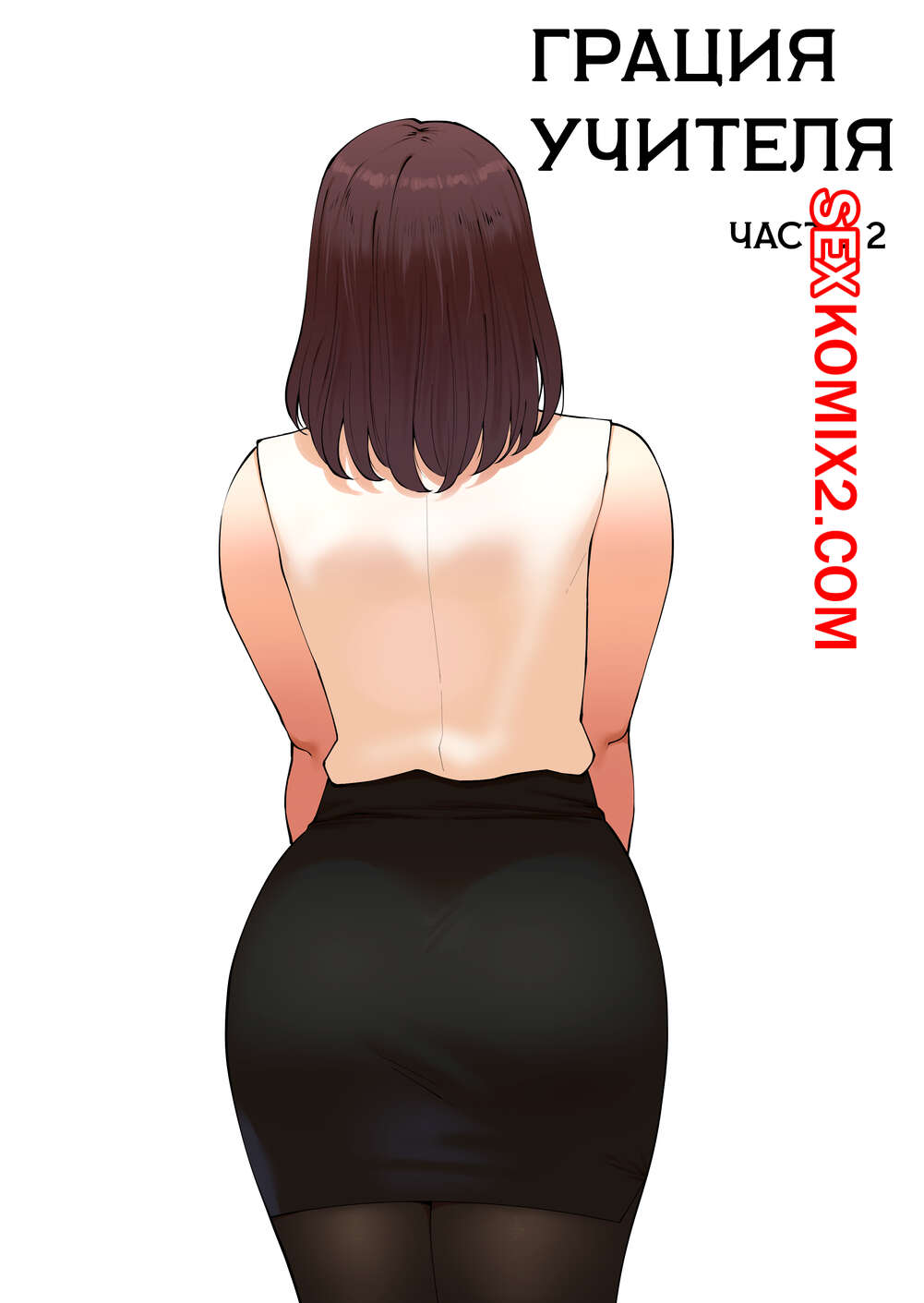 Порно комикс Милость наставника. Часть 2. Tutor Grace. ABBB