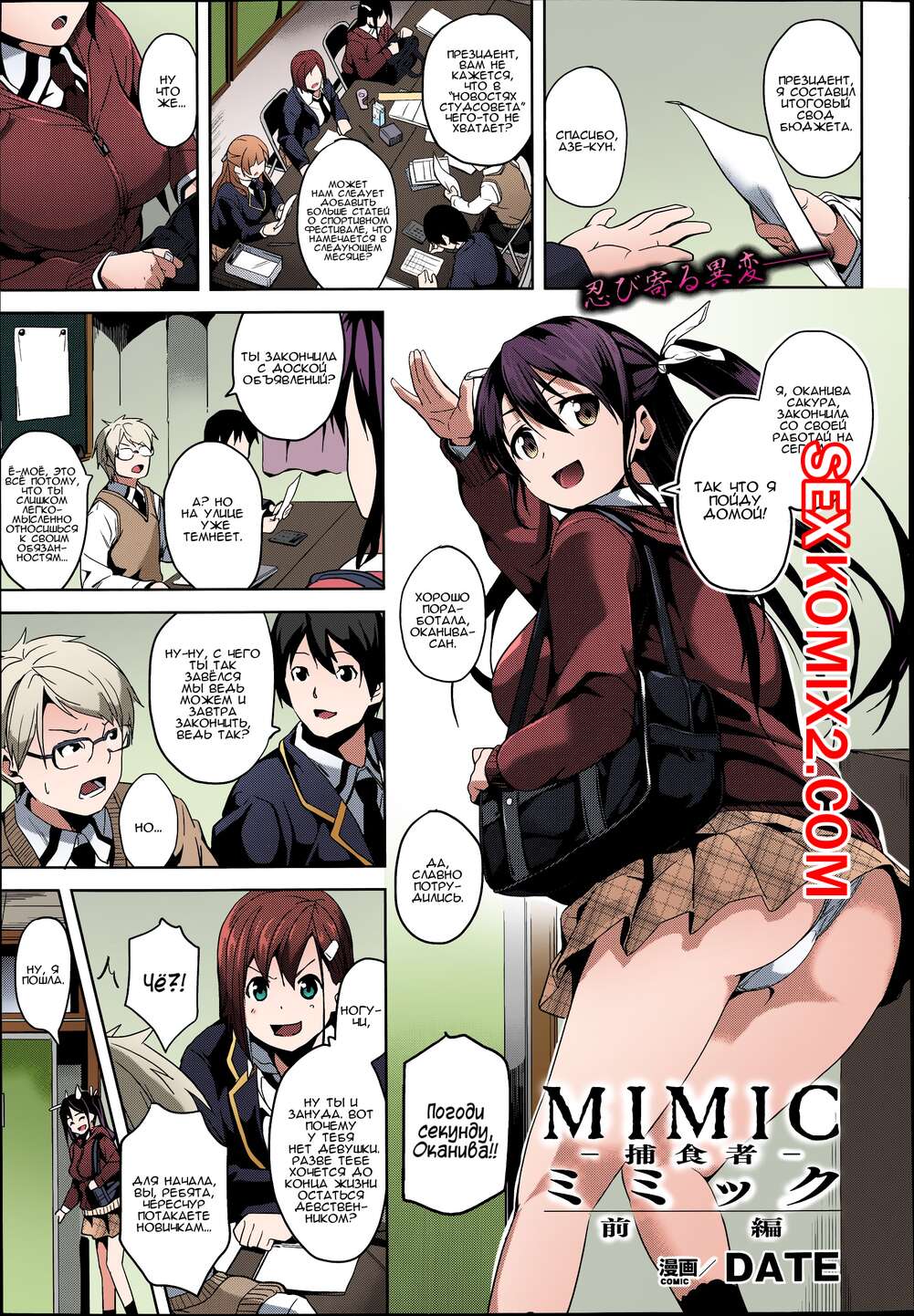 Порно комикс Mimic. Hoshokusha. Date