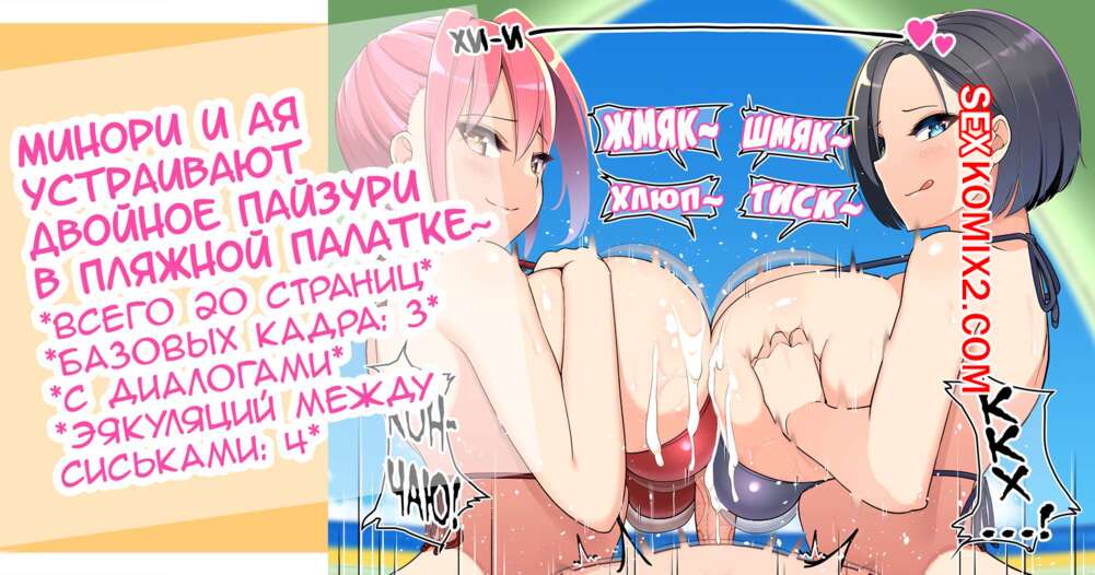 Порно комикс Минори и Ая устраивают двойное пайзури в пляжной палатке. Sakidesu