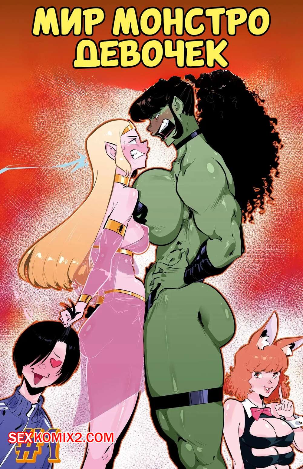 Порно комикс Мир монстро девочек. Monster Girl World. Krazy Krow, Worky Zark.