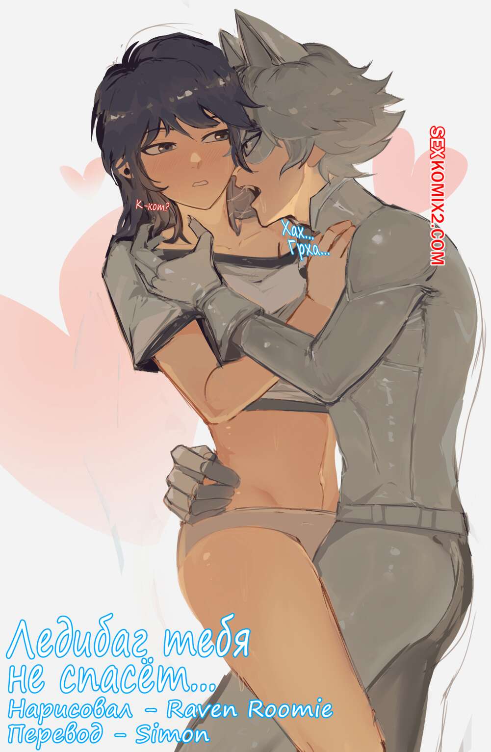Порно комикс Miraculous Ladybug. Ледибаг тебя не спасёт. Ladybug wont save you. Raven Roomie