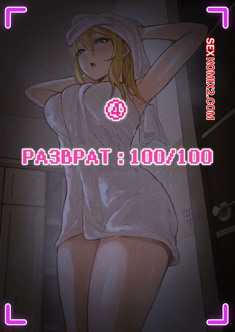 Порно комикс Мои ARочки могут видеть разные показатели моей сводной сестры. Часть 4. Pzx.